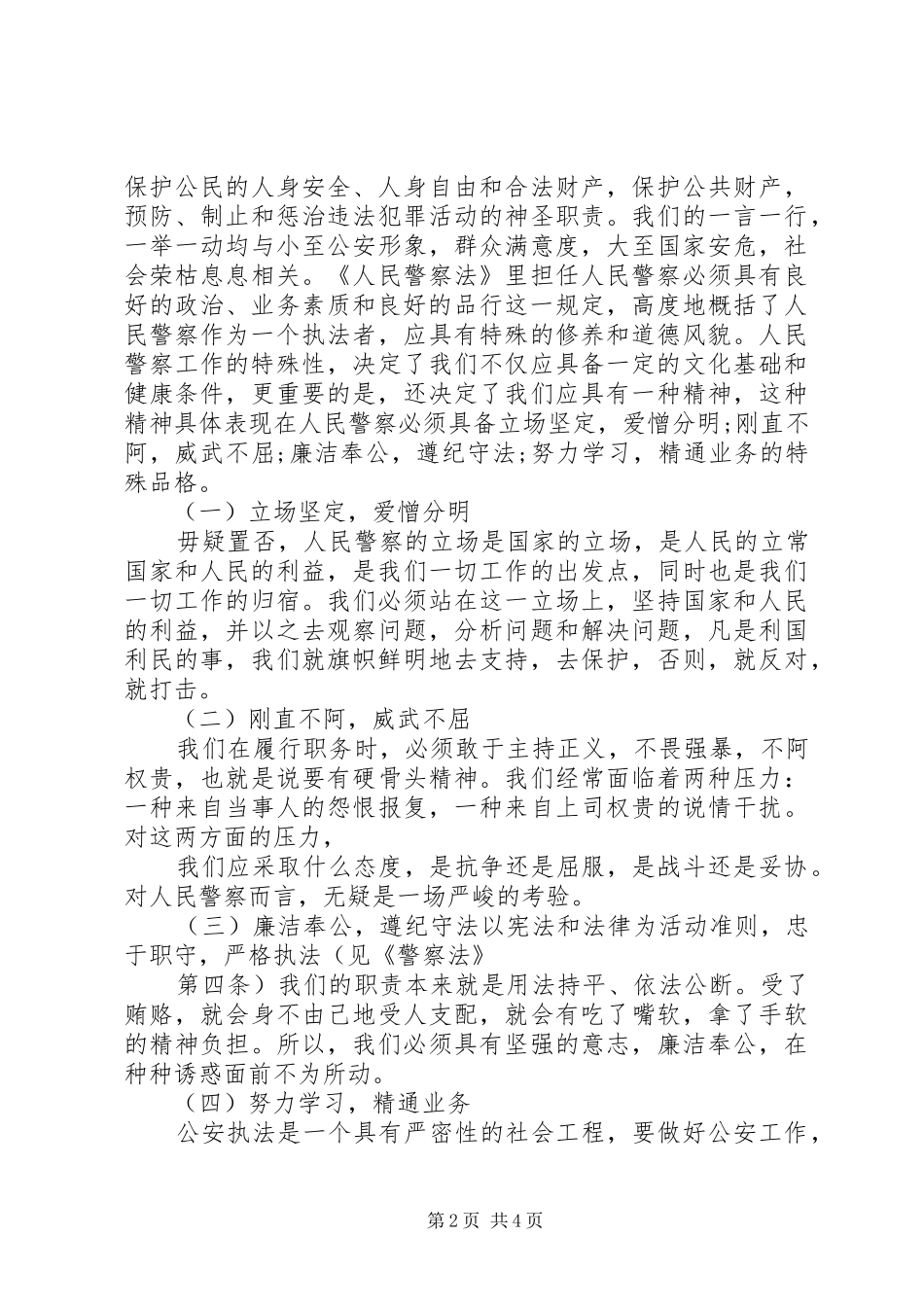 学习人民警察法心得体会_第2页