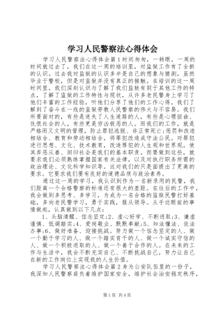 学习人民警察法心得体会