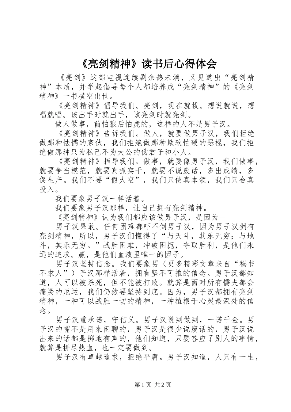 《亮剑精神》读书后心得体会_第1页