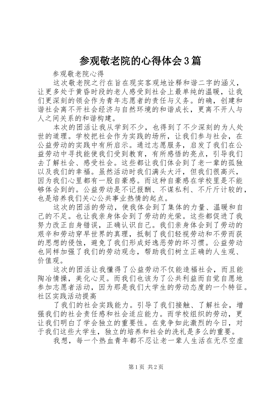 参观敬老院的心得体会3篇 (4)_第1页
