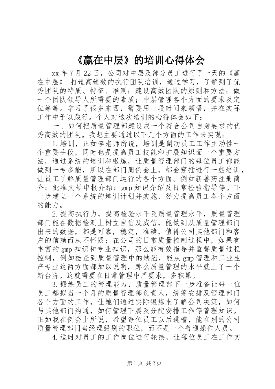 《赢在中层》的培训心得体会_第1页