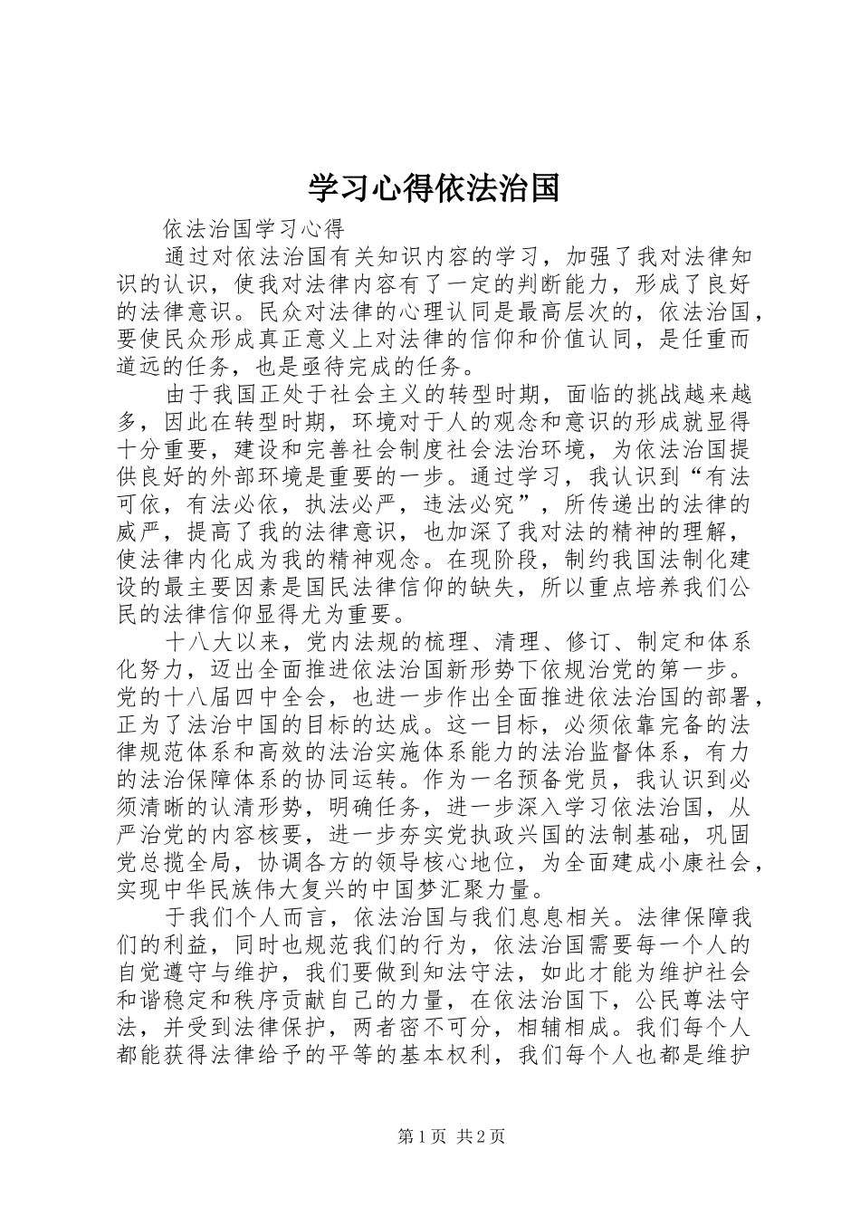 学习心得依法治国_第1页