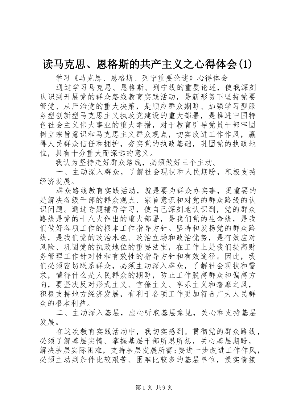 读马克思、恩格斯的共产主义之心得体会(3)_第1页