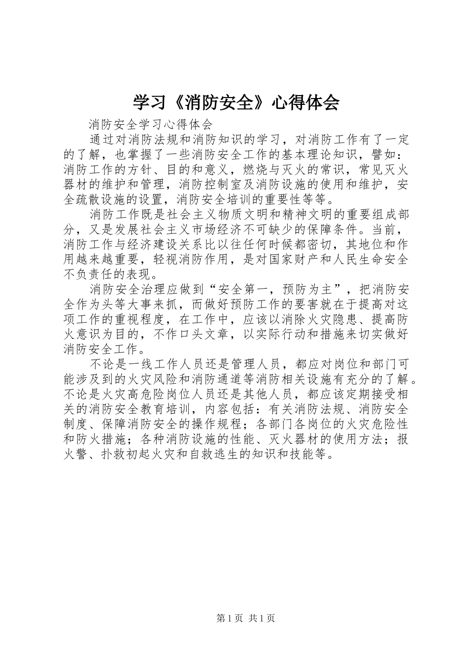 学习《消防安全》心得体会_第1页