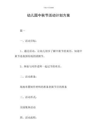 幼儿园中秋节活动计划方案