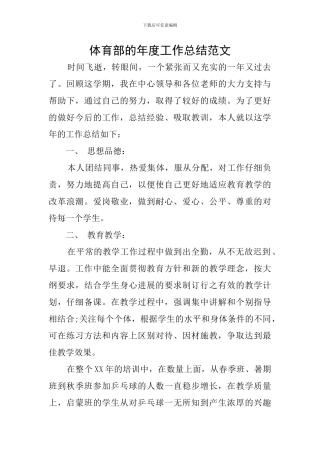 体育部的年度工作总结范文