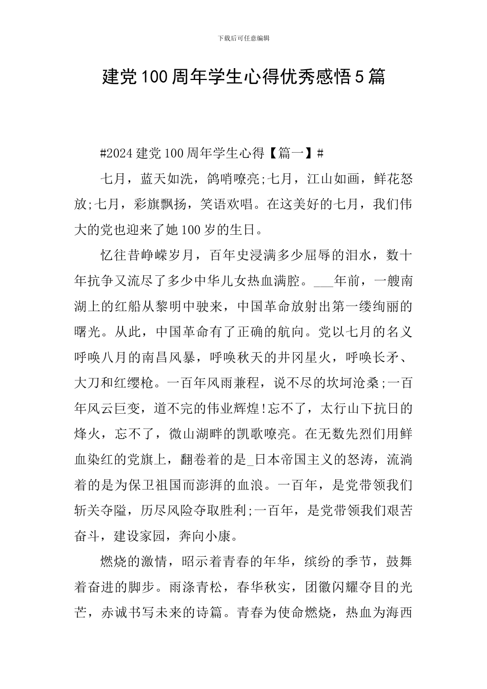 建党100周年学生心得优秀感悟5篇_第1页