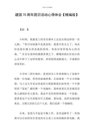建国70周年团日活动心得体会