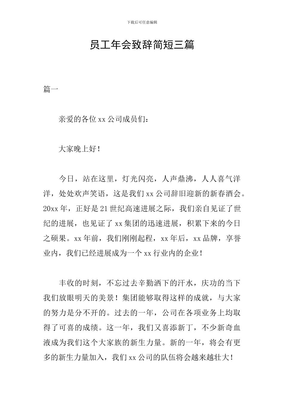 员工年会致辞简短三篇_第1页
