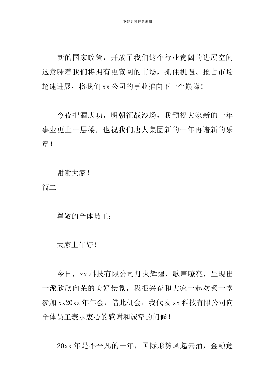员工年会致辞简短三篇_第2页