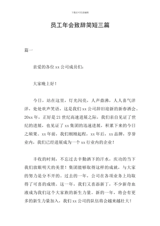 员工年会致辞简短三篇