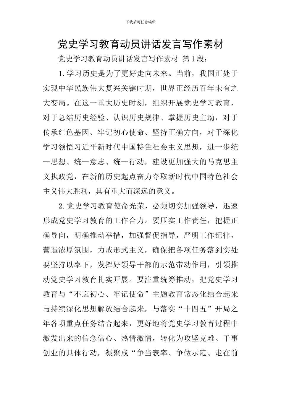 党史学习教育动员讲话发言写作素材_第1页