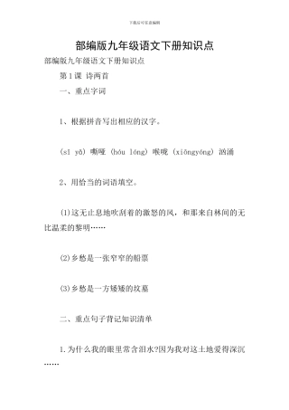 部编版九年级语文下册知识点