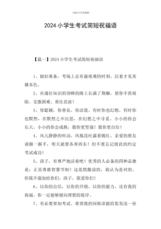 2024小学生考试简短祝福语