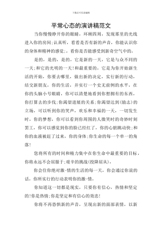 平常心态的演讲稿范文