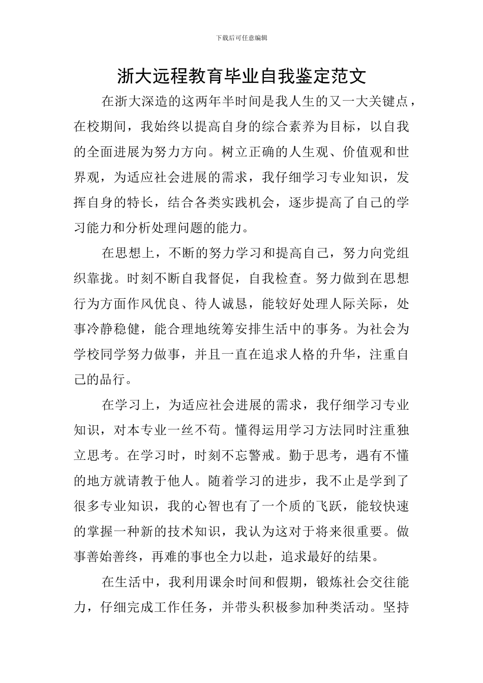 浙大远程教育毕业自我鉴定范文_第1页