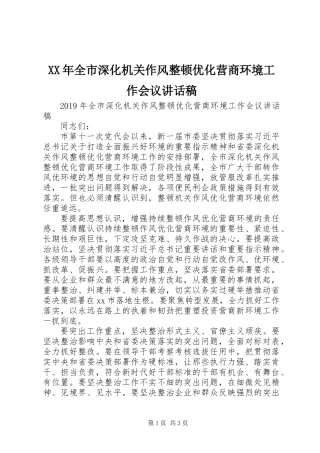 XX年全市深化机关作风整顿优化营商环境工作会议讲话稿