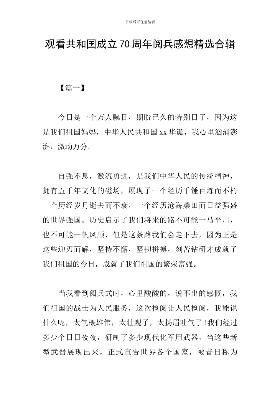 观看共和国成立70周年阅兵感想精选合辑_第1页