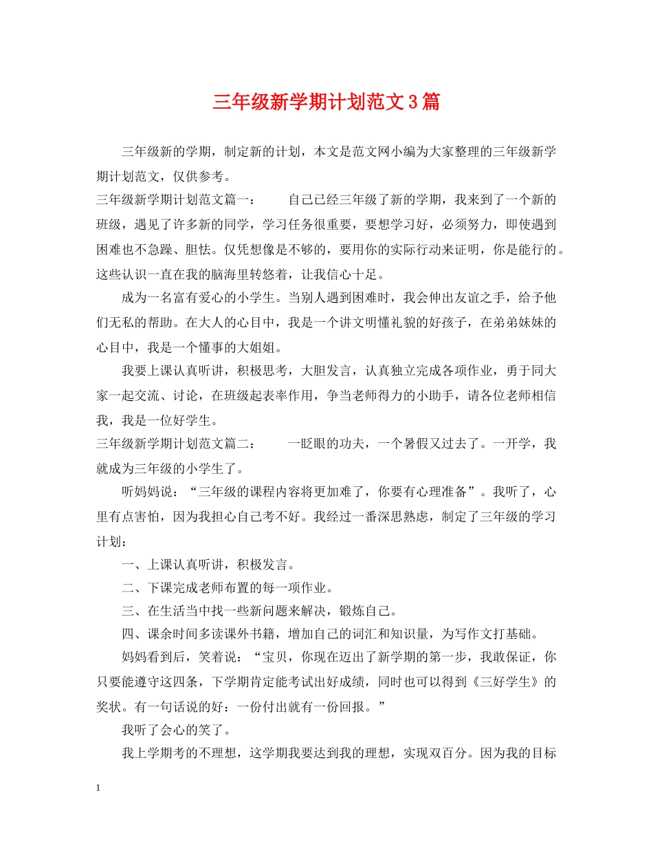 三年级新学期计划范文3篇 _第1页