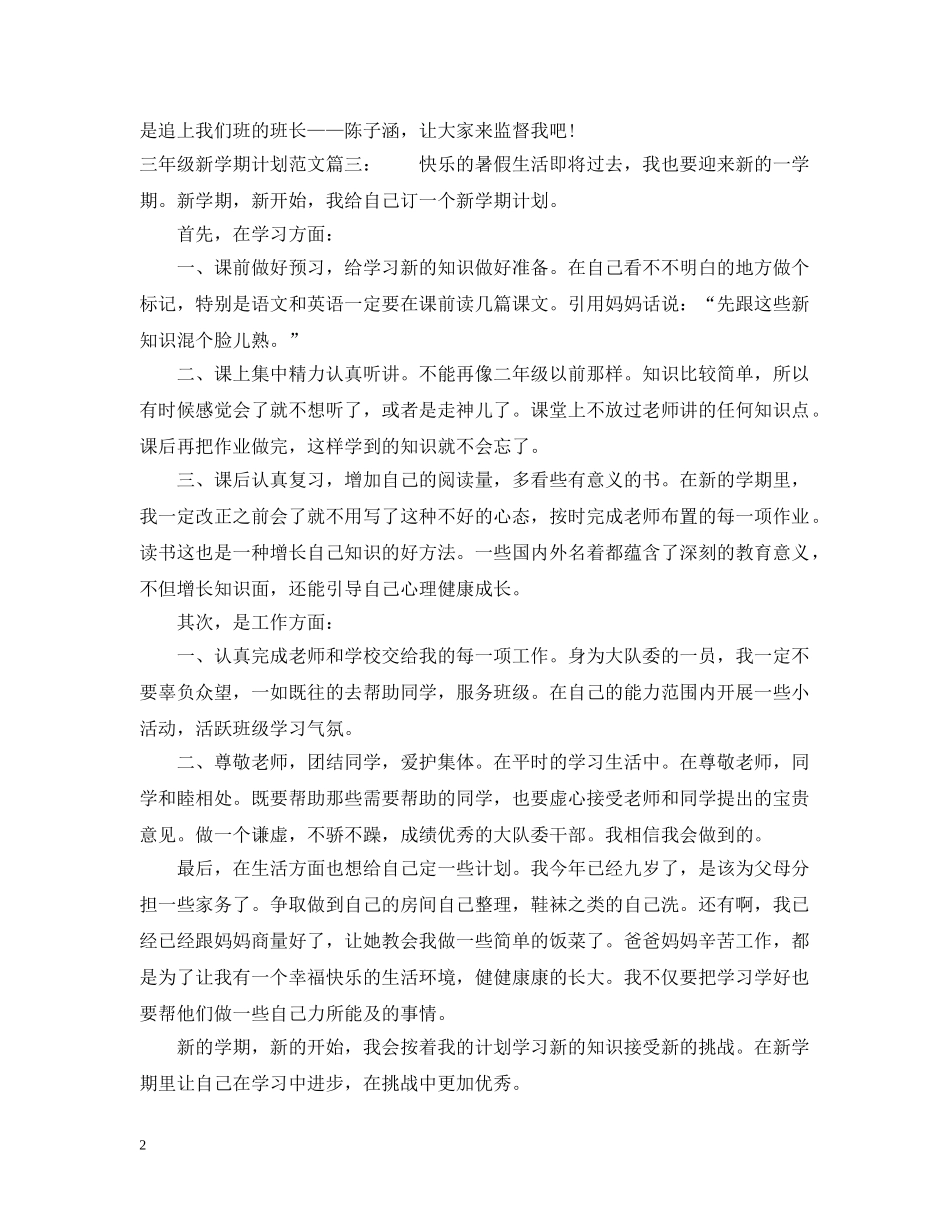 三年级新学期计划范文3篇 _第2页