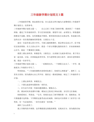 三年级新学期计划范文3篇 
