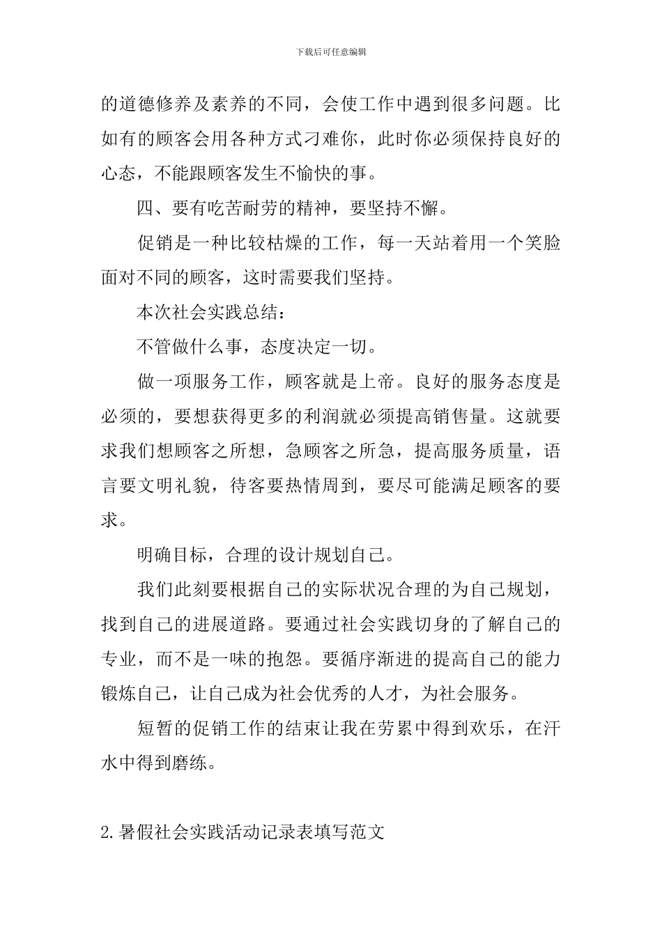 暑假社会实践活动记录表填写范文_第3页
