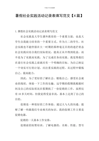 暑假社会实践活动记录表填写范文