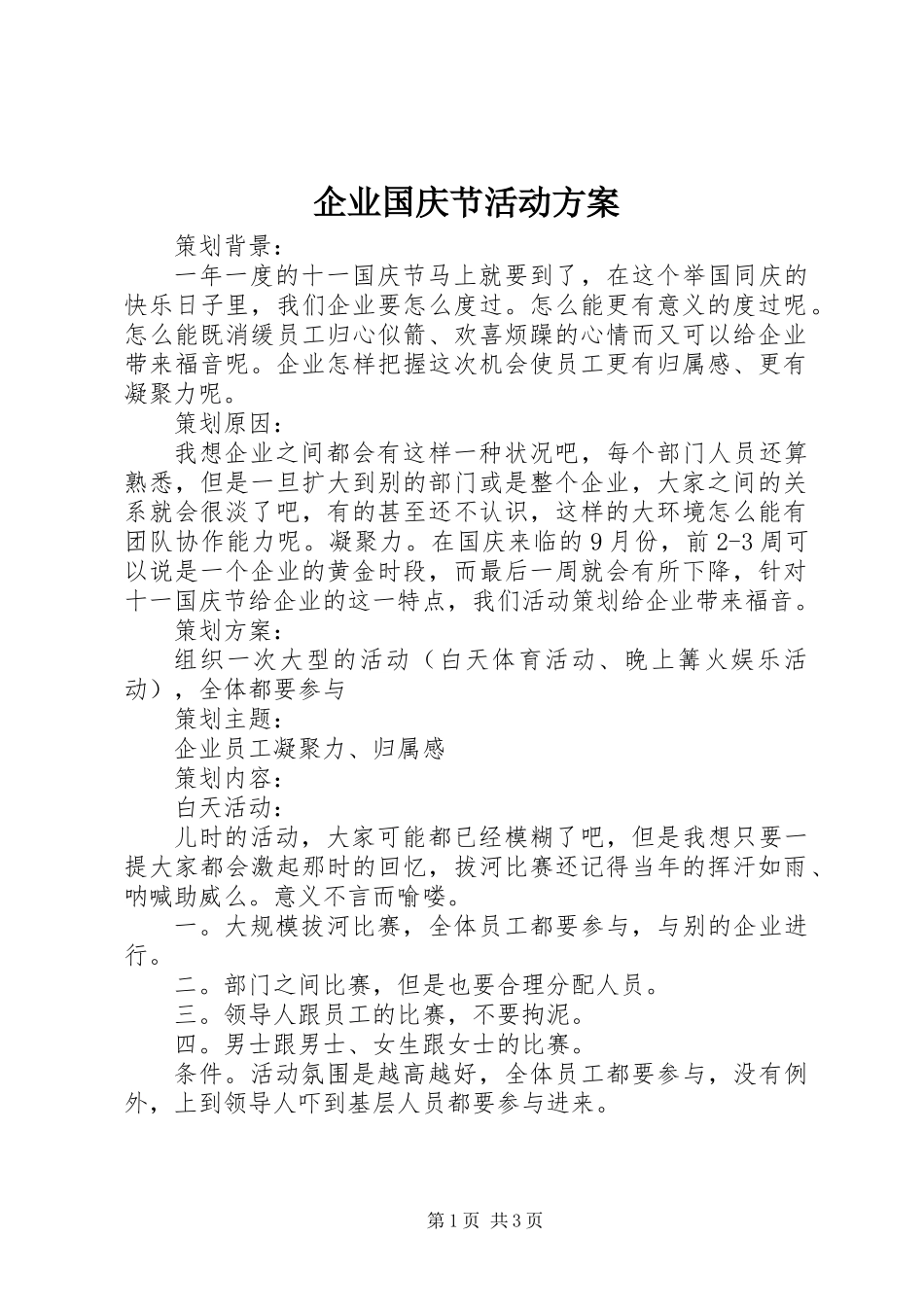 企业国庆节活动方案 (2)_第1页
