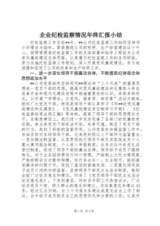 企业纪检监察情况年终汇报小结