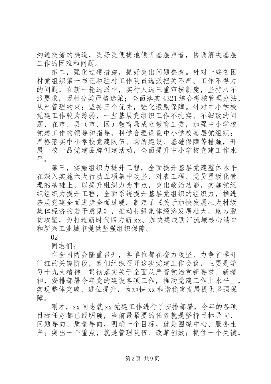 XX年党建工作研讨会发言稿范文_第2页