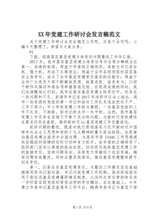 XX年党建工作研讨会发言稿范文