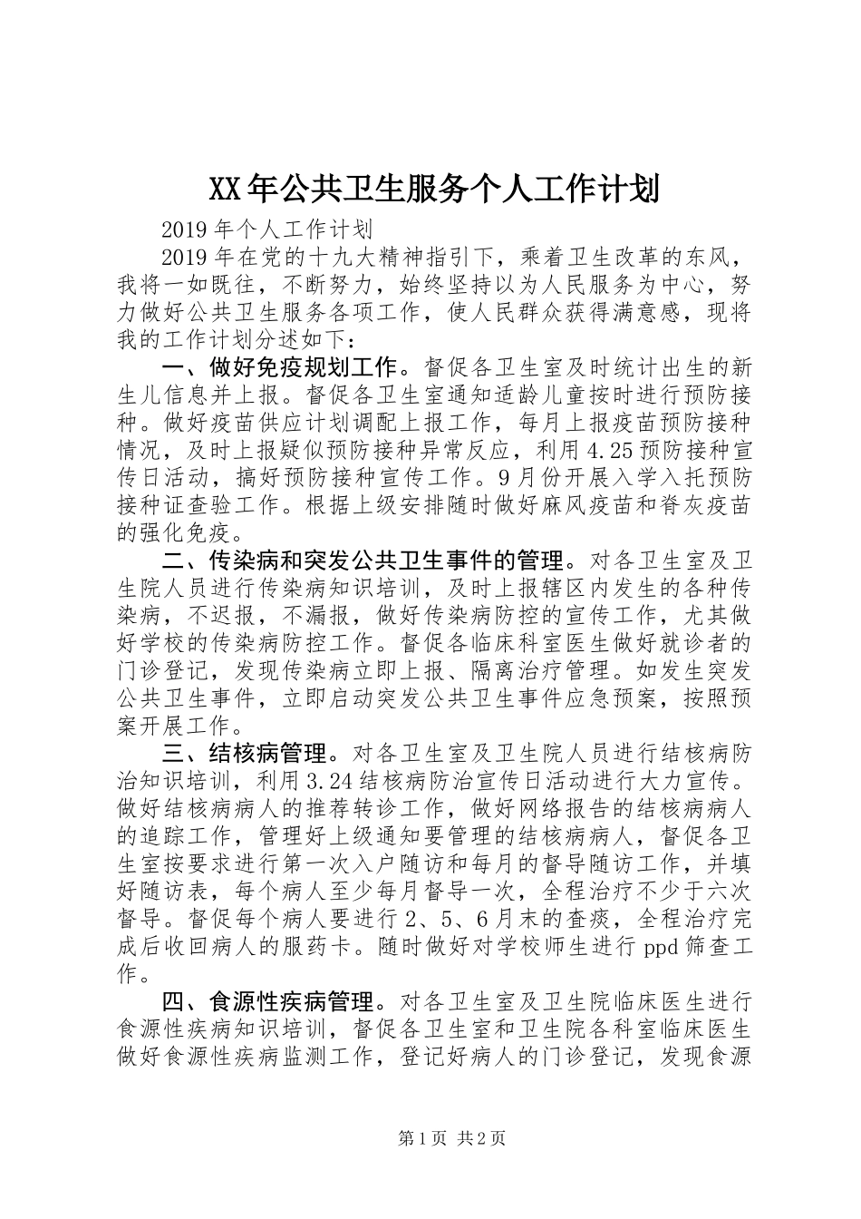 XX年公共卫生服务个人工作计划_第1页