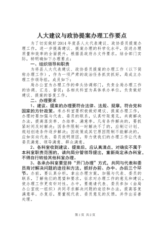 人大建议与政协提案办理工作要点