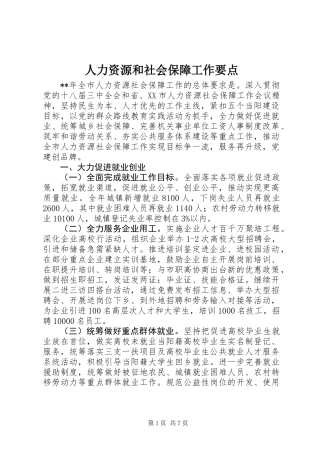 人力资源和社会保障工作要点