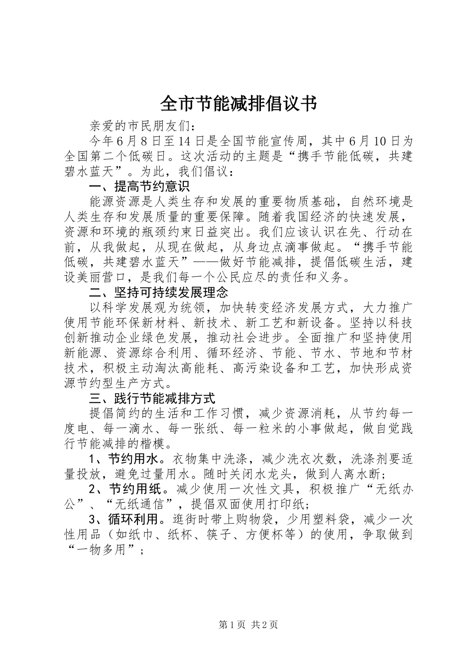 全市节能减排倡议书_第1页