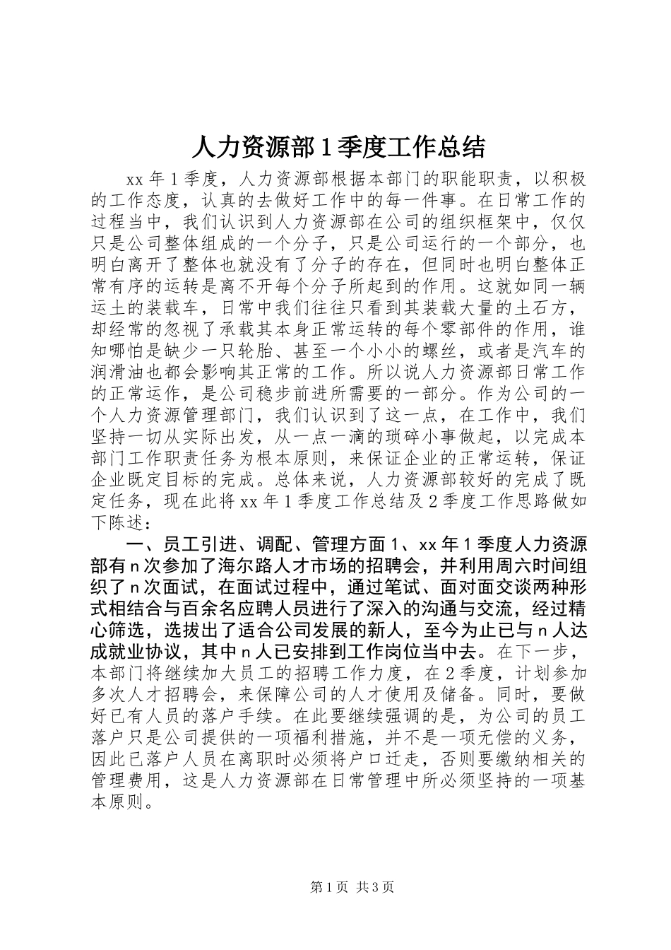 人力资源部1季度工作总结_第1页