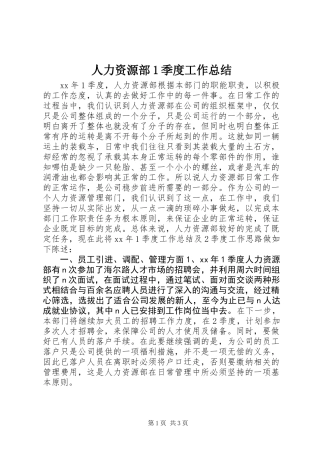 人力资源部1季度工作总结