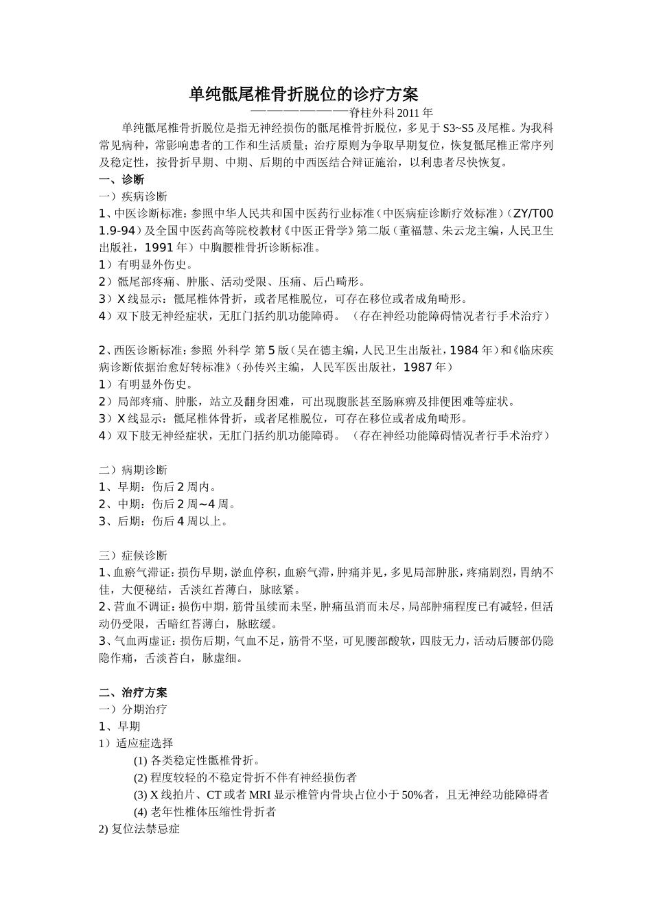 单纯骶尾椎骨折脱位诊疗方案2011_第1页