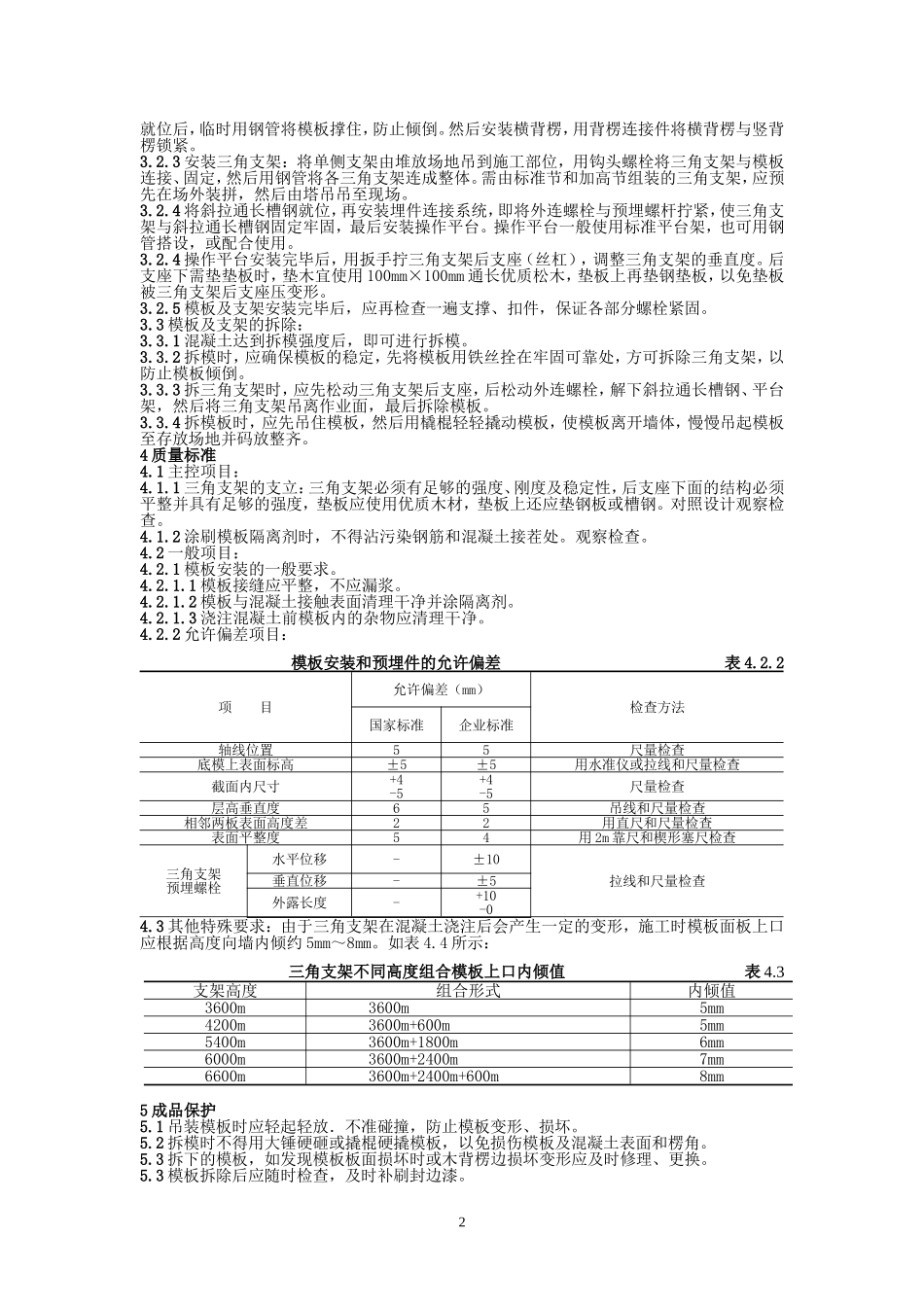 单侧支摸施工工艺标准_第2页