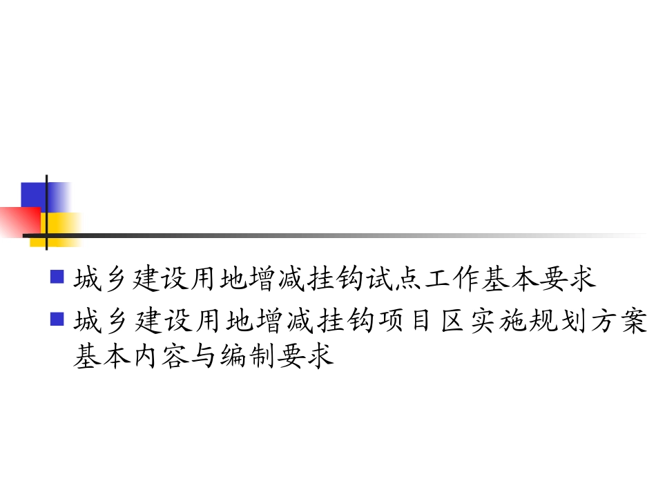 城乡建设用地增减挂钩_第2页