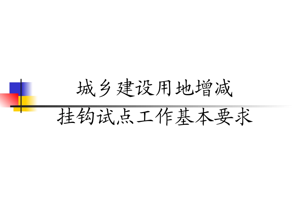 城乡建设用地增减挂钩_第3页