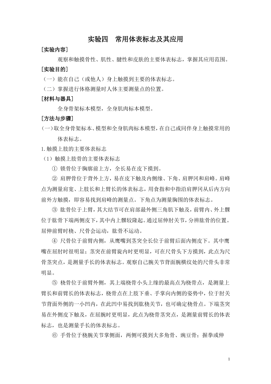 常用体表标志及其应用_第1页