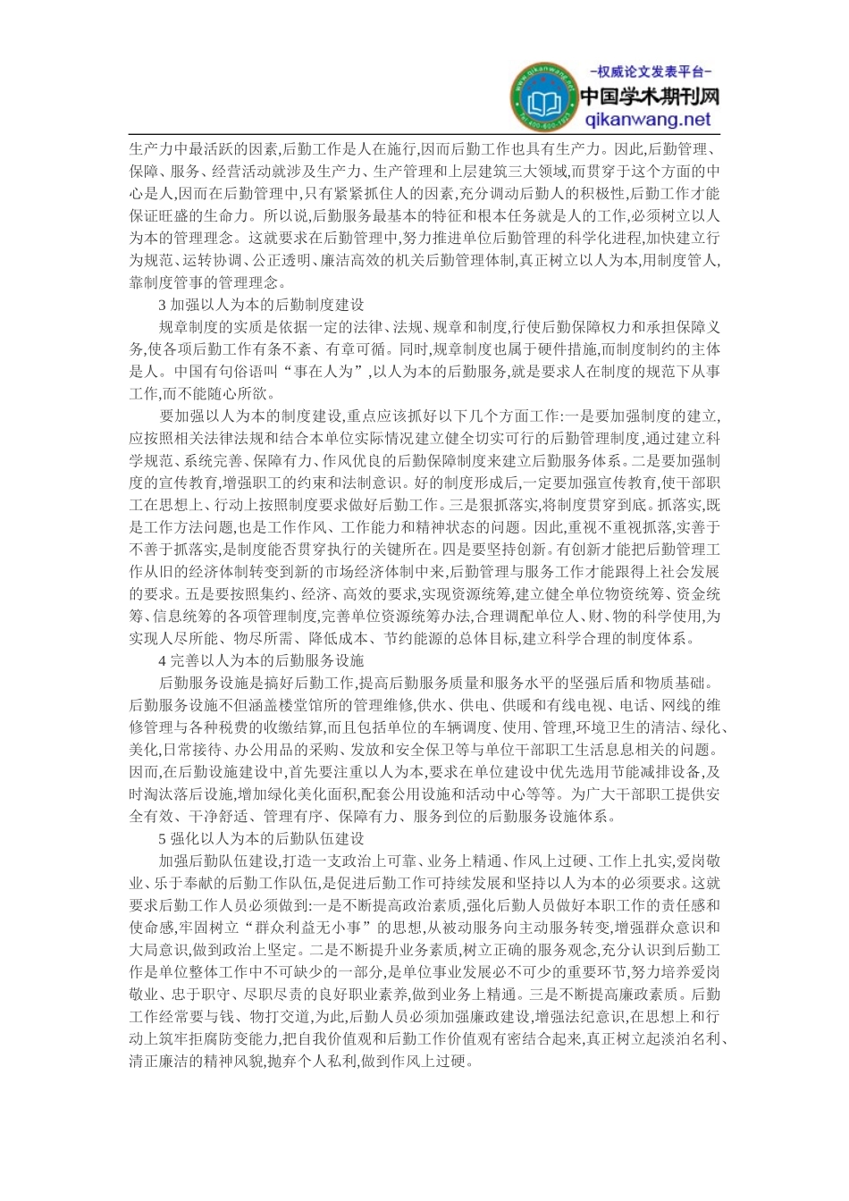 学校后勤工作论文：如何构建以人为本的后勤服务体系_第2页