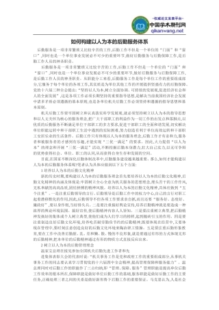 学校后勤工作论文：如何构建以人为本的后勤服务体系