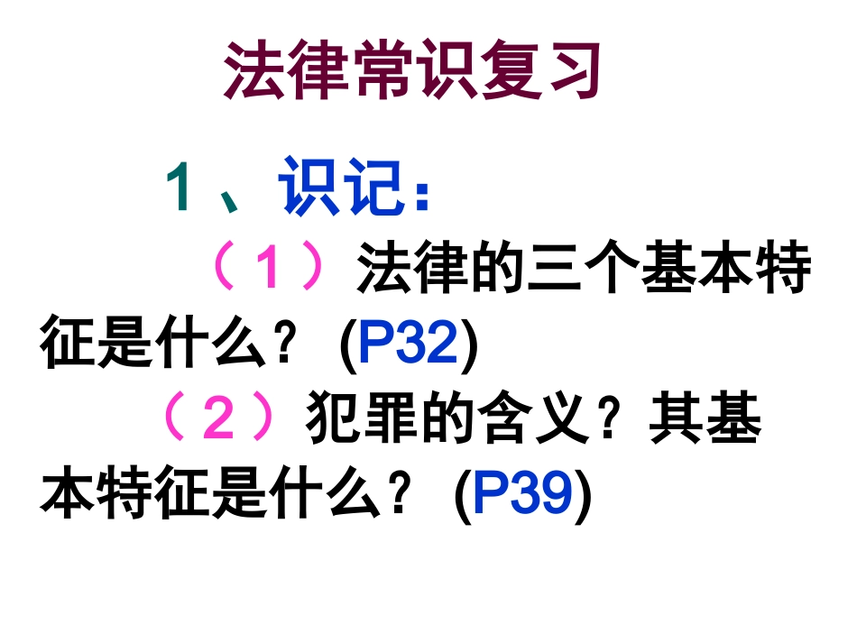 法律常识复习课件_第1页