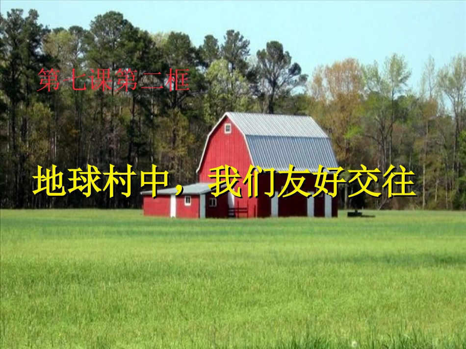 陕教版八年级上第七课第1框地球村中-我们友好交往_第1页