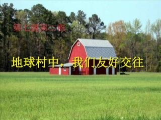 陕教版八年级上第七课第1框地球村中-我们友好交往
