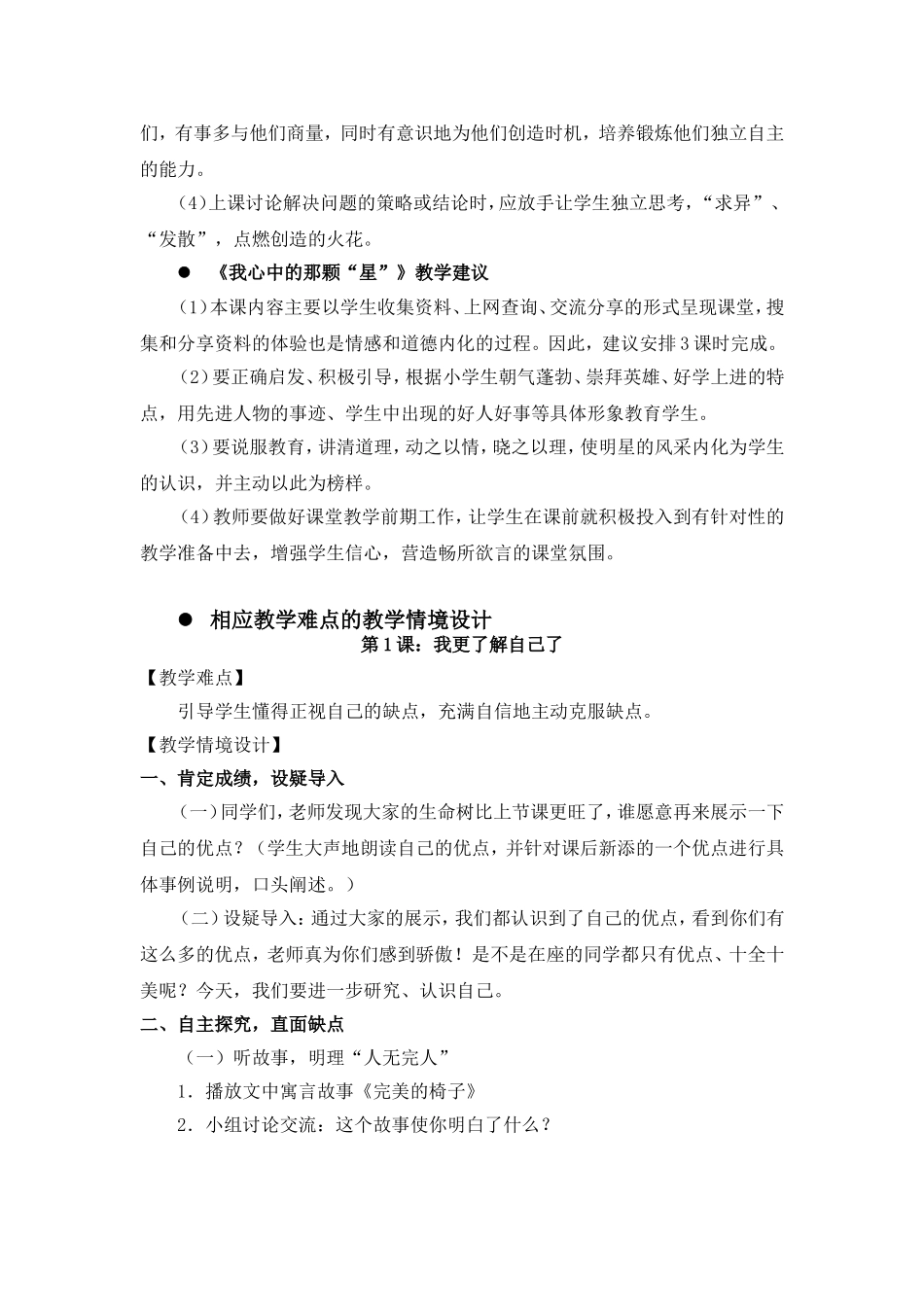 X16小学品德1单元备课策略示例：小学品德五年级上册第一单元2案例解析5单元各课教学建议、相应教学难点的教_第2页