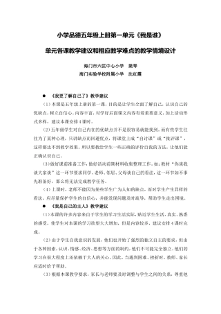 X16小学品德1单元备课策略示例：小学品德五年级上册第一单元2案例解析5单元各课教学建议、相应教学难点的教
