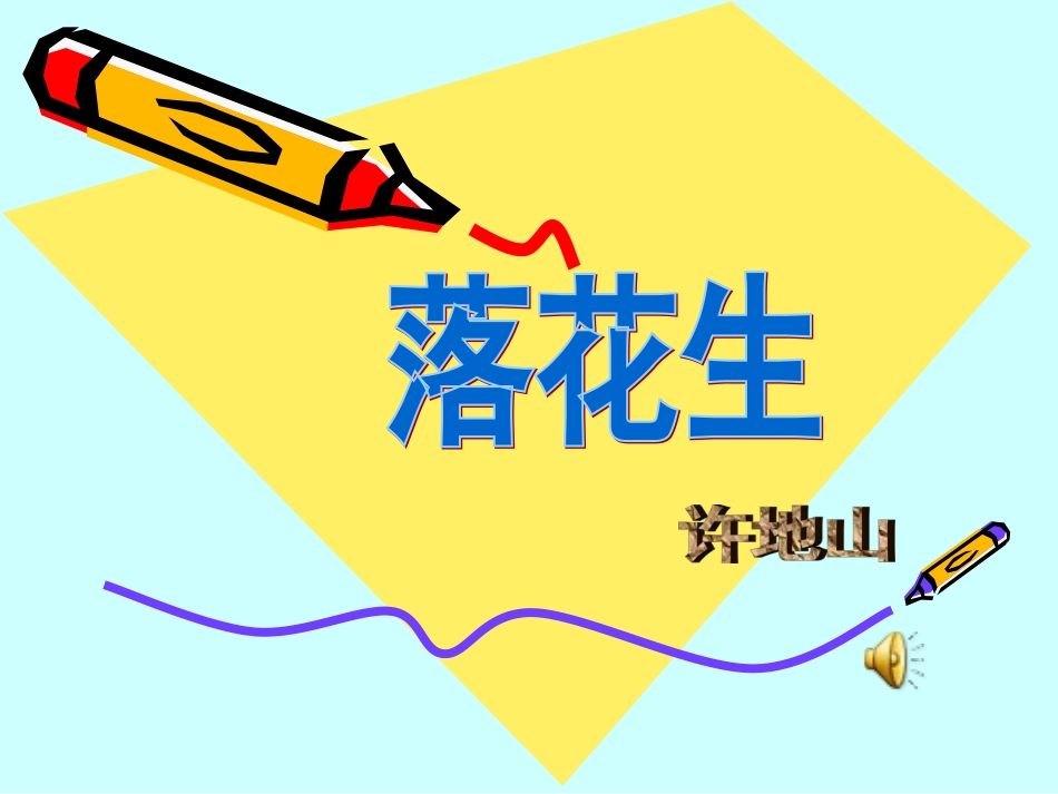 《落花生》教学课件_第1页